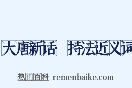 大唐新话·持法近义词是什么意思的图片